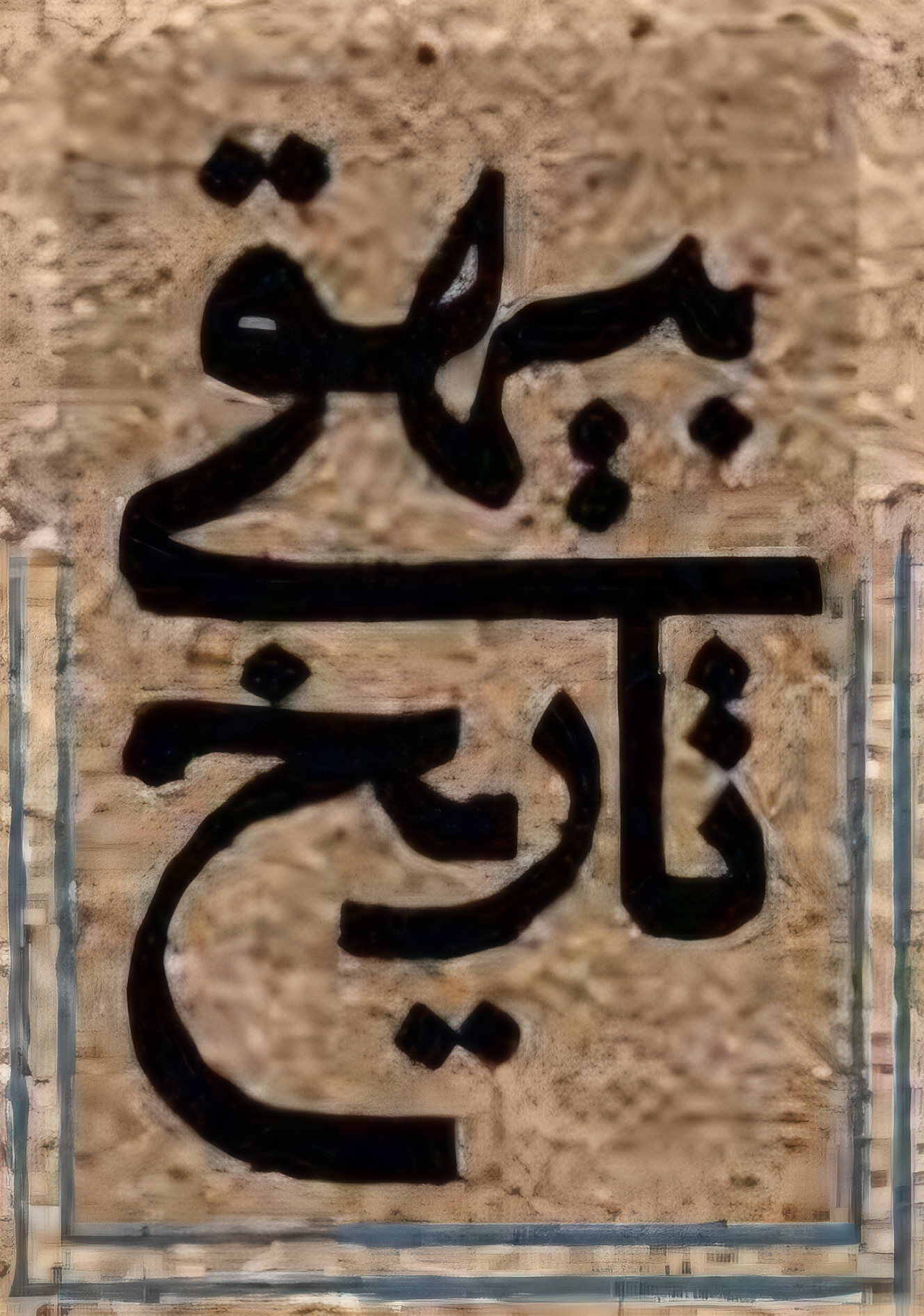 تاریخ بیهقی